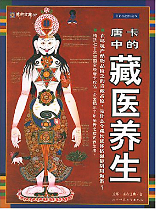 Cover image for 唐卡中的藏医养生 (Tibetan Medicine in Tangka)